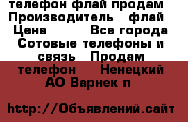 телефон флай продам › Производитель ­ флай › Цена ­ 500 - Все города Сотовые телефоны и связь » Продам телефон   . Ненецкий АО,Варнек п.